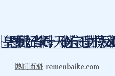 皇恩重元妃省父母~天伦乐宝玉呈才藻反义词是什么意思的图片